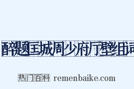 醉题匡城周少府厅壁组词是什么意思的图片